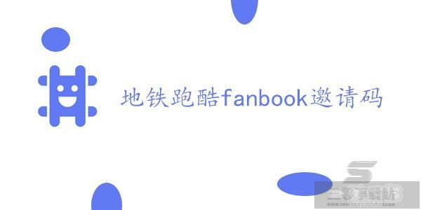 地铁跑酷fanbook邀请码大全 最新fanbook邀请码汇总一览