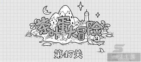 茶叶蛋大冒险第47关怎么过 把球踢进门通关攻略