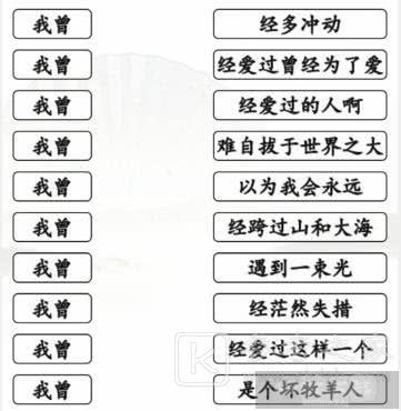 《汉字找茬王》我曾歌曲通关攻略