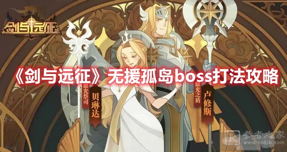 剑与远征无援孤岛boss打法攻略