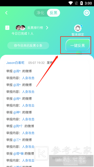 星芒app怎么反黑 星芒app净化反黑常见问题