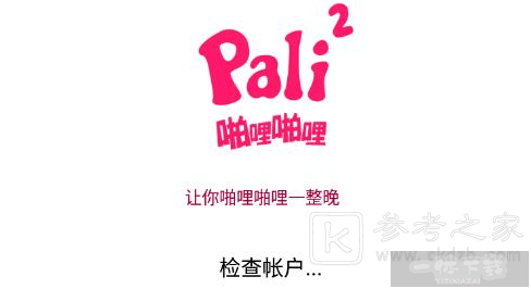 palipali免费VIP会员账号分享2024 pali2帕里帕里最新共享账号大全