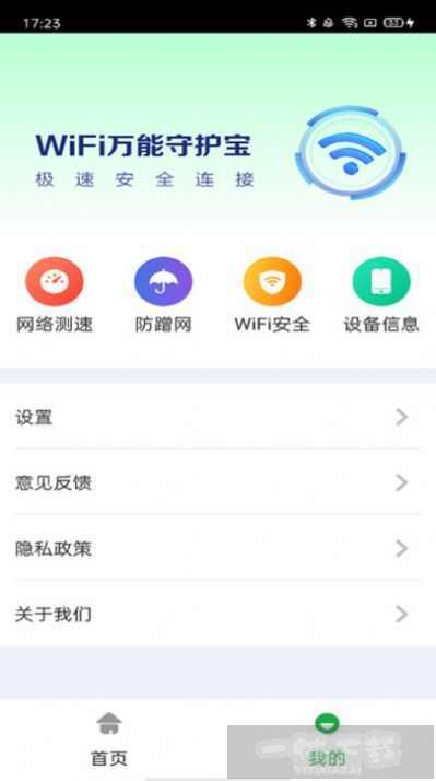 万能WiFi守护宝